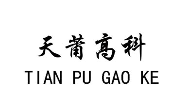 四川天莆高科醫(yī)療器械有限公司